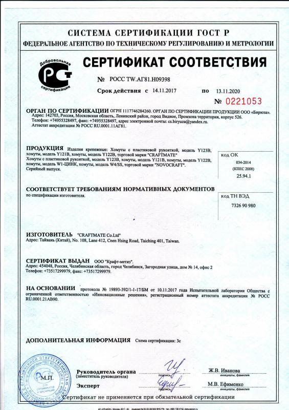 Сертификат соответствия на хомуты