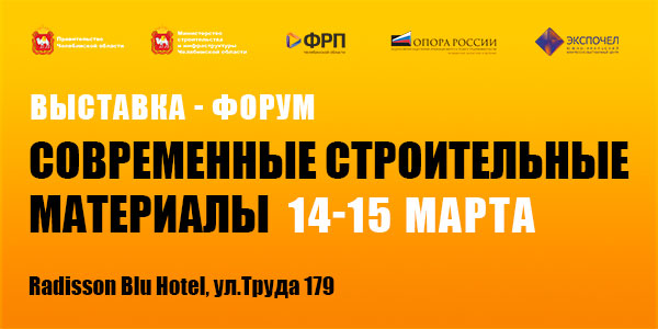 В Челябинске состоится выставка-форум «Современные строительные материалы» 14-15 марта